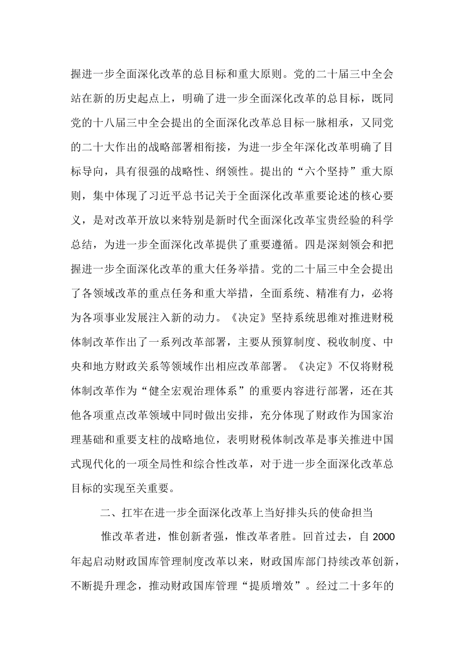 交流发言：深学细研强思想  主动作为抓落实  切实推动党的二十届三中全会精神落地见效.docx_第2页