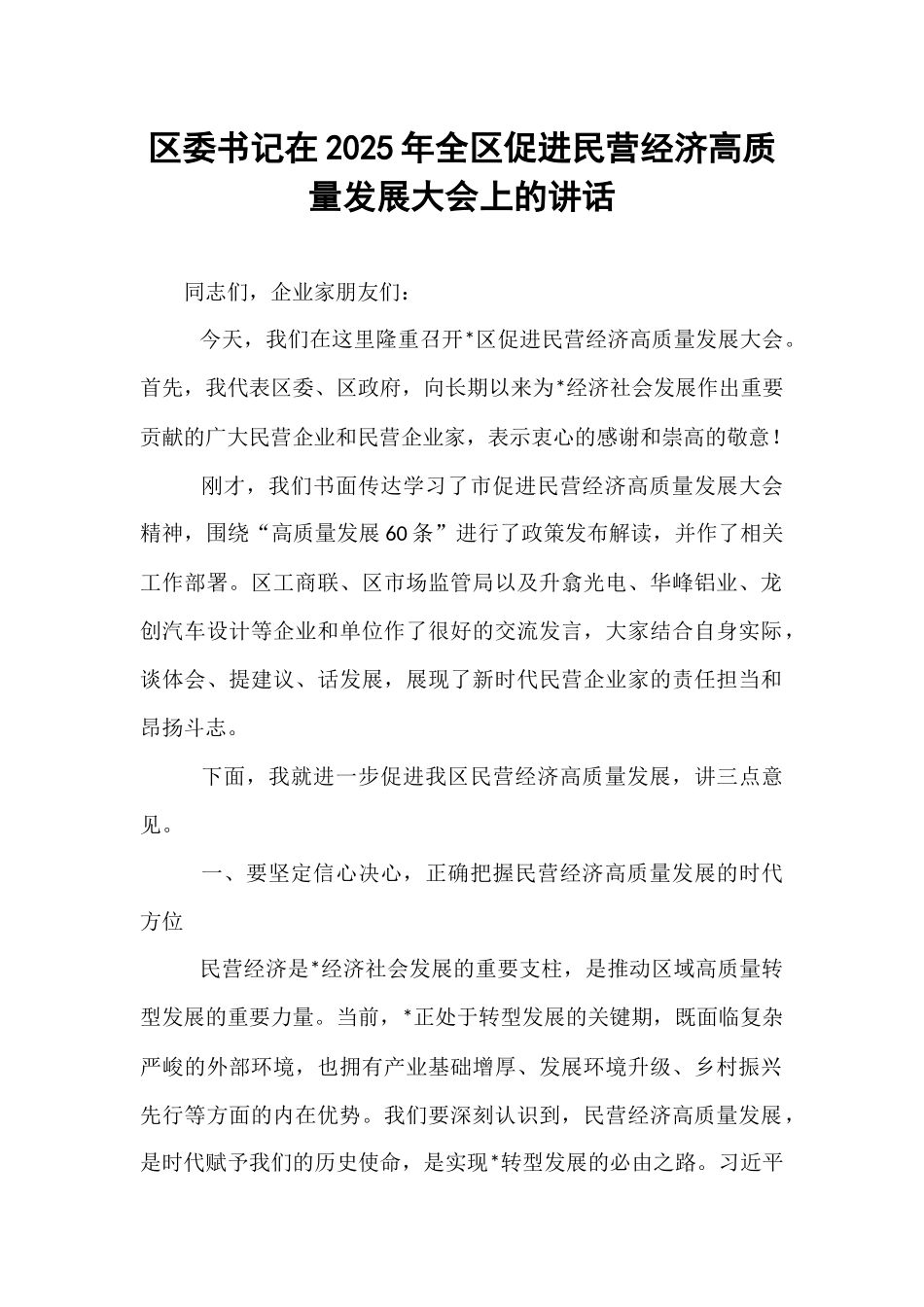 区委书记在2025年全区促进民营经济高质量发展大会上的讲话.docx_第1页