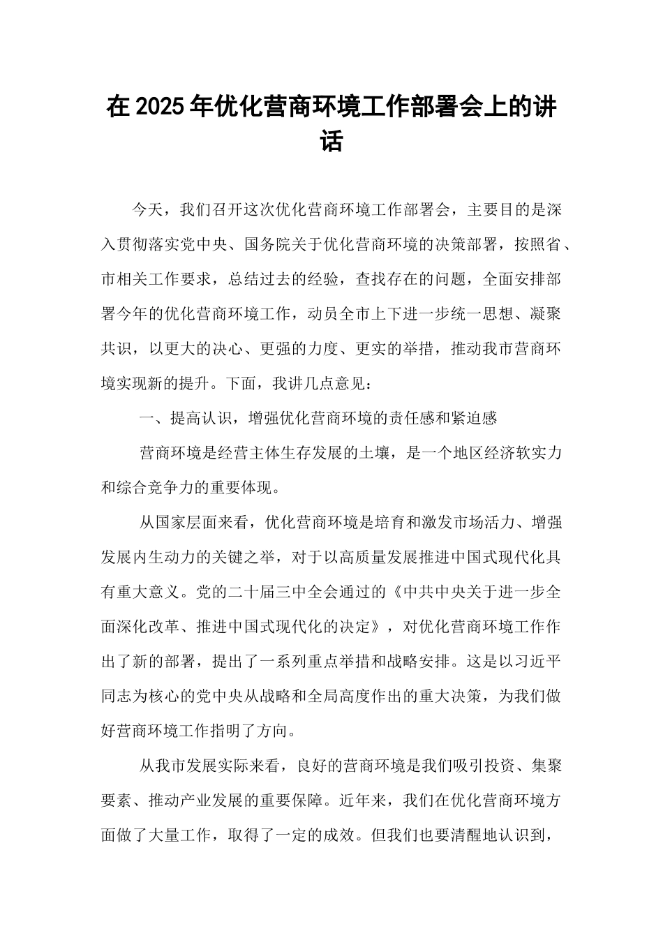 在2025年优化营商环境工作部署会上的讲话.docx_第1页
