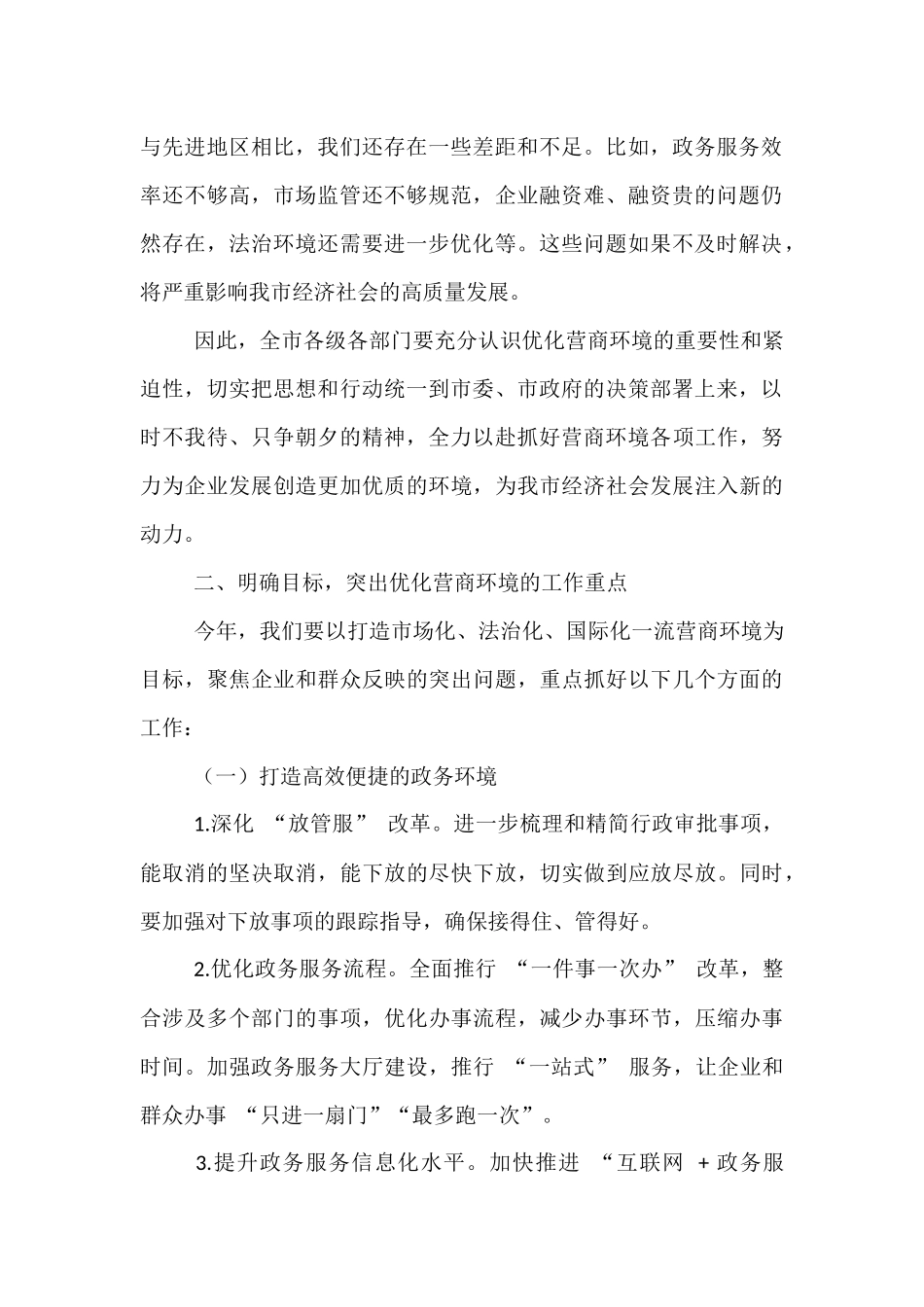 在2025年优化营商环境工作部署会上的讲话.docx_第2页