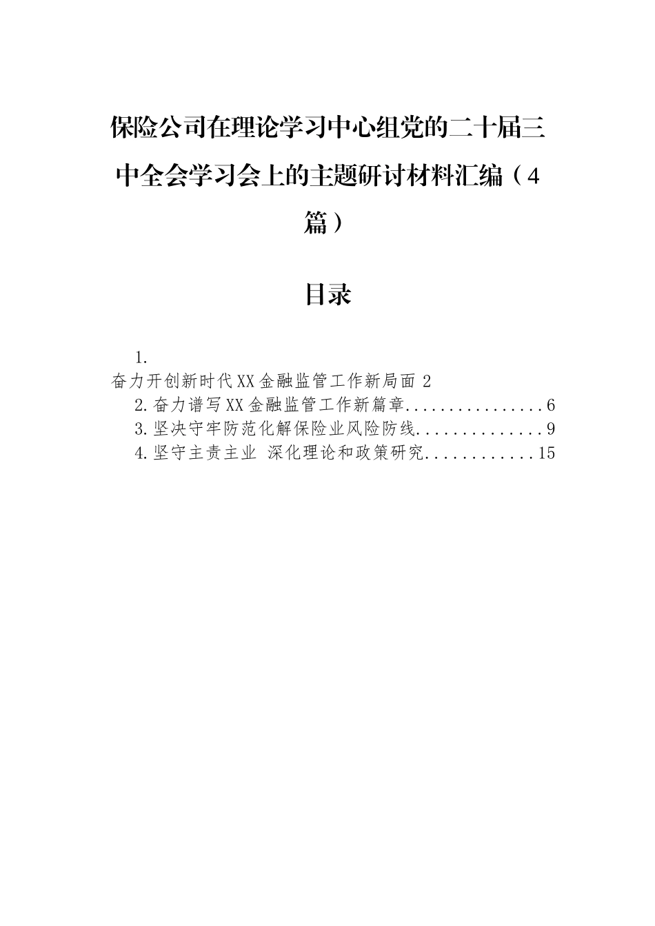 【04篇】保险公司在理论学习中心组党的二十届三中全会学习会上的主题研讨材料汇编.docx_第1页