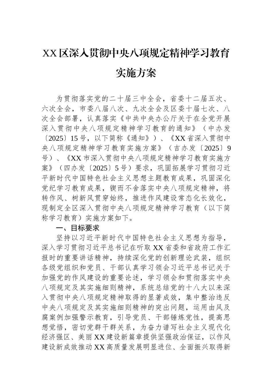 XX区深入贯彻中八规精神学习教育实施方案.docx_第1页