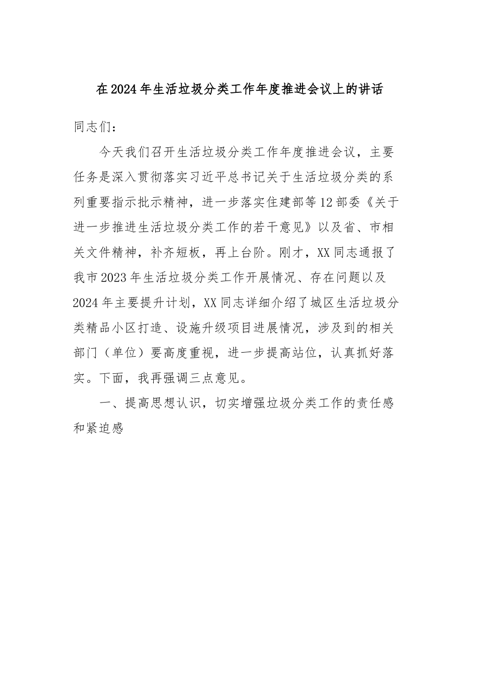 在2024年生活垃圾分类工作年度推进会议上的讲话.docx_第1页