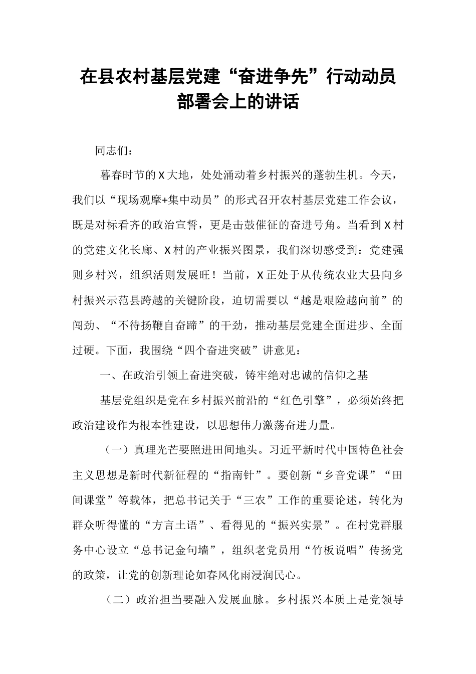 在县农村基层党建“奋进争先”行动动员部署会上的讲话.docx_第1页