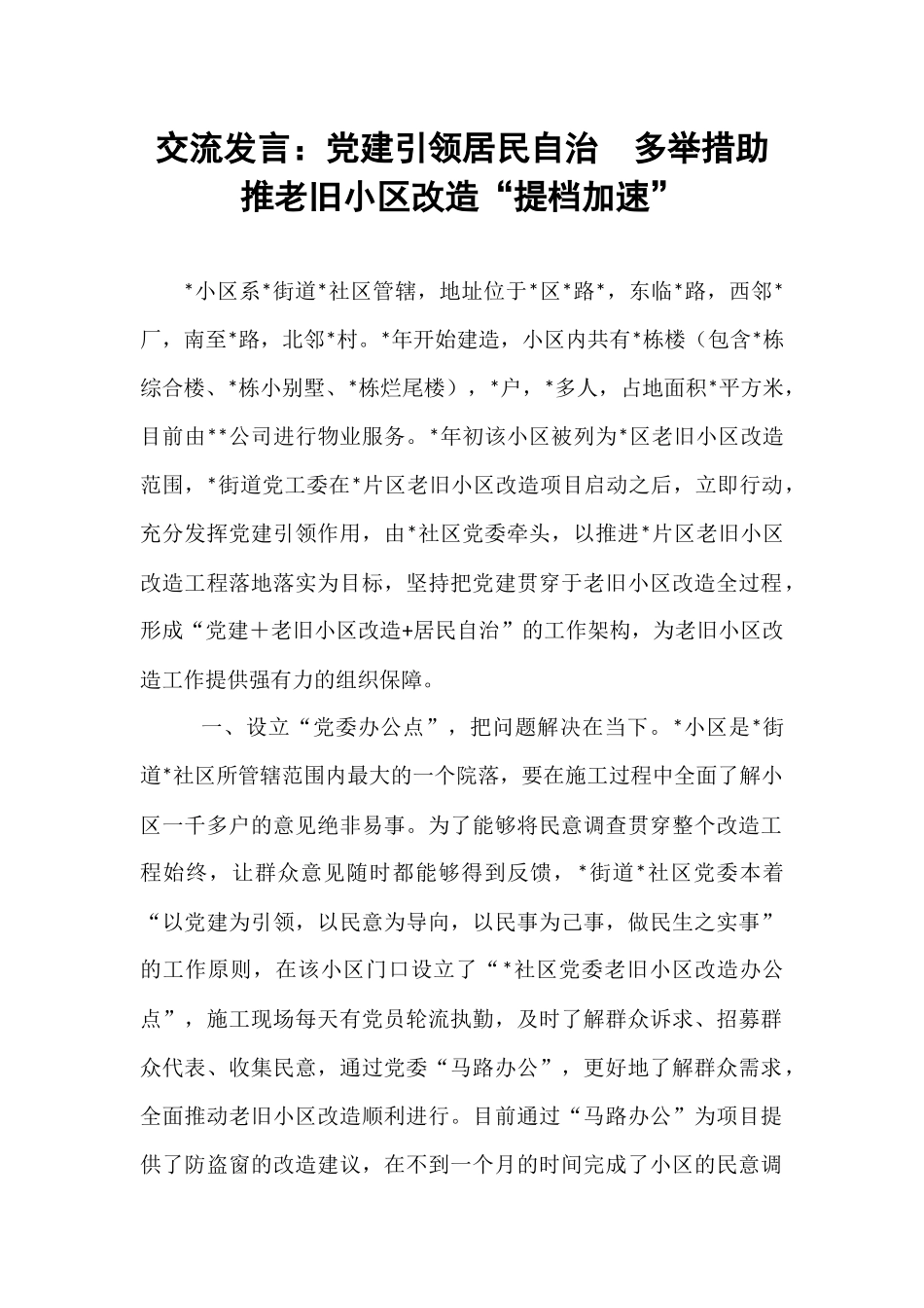 交流发言：党建引领居民自治  多举措助推老旧小区改造“提档加速”.docx_第1页