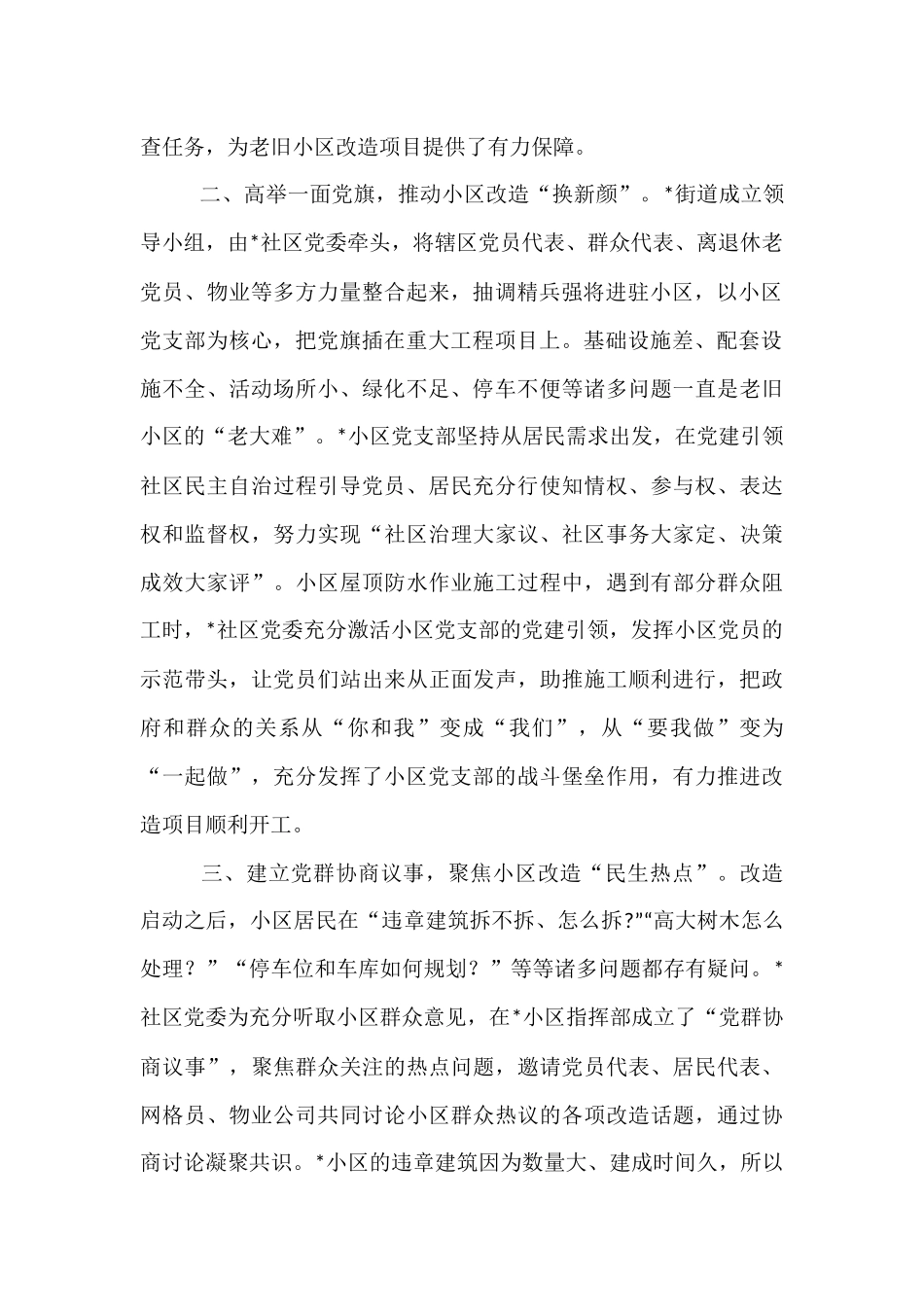 交流发言：党建引领居民自治  多举措助推老旧小区改造“提档加速”.docx_第2页