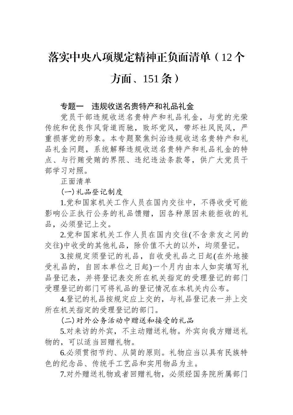 落实中八规精神正负面清单（12个方面、151条）.docx_第1页
