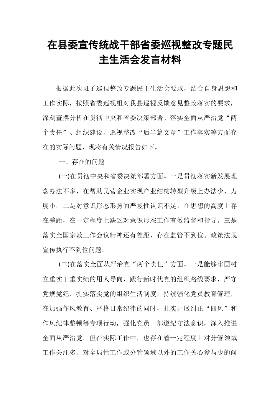 在县委宣传统战干部省委巡视整改专题民主生活会发言材料.docx_第1页
