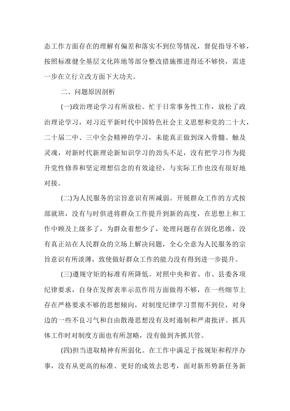 在县委宣传统战干部省委巡视整改专题民主生活会发言材料.docx_第3页