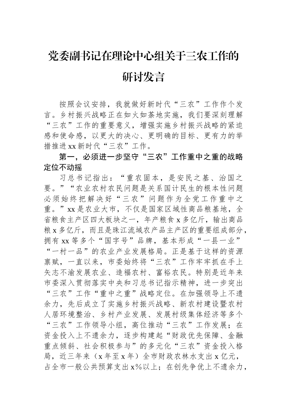 党委副书记在理论中心组关于三农工作的研讨发言.docx_第1页