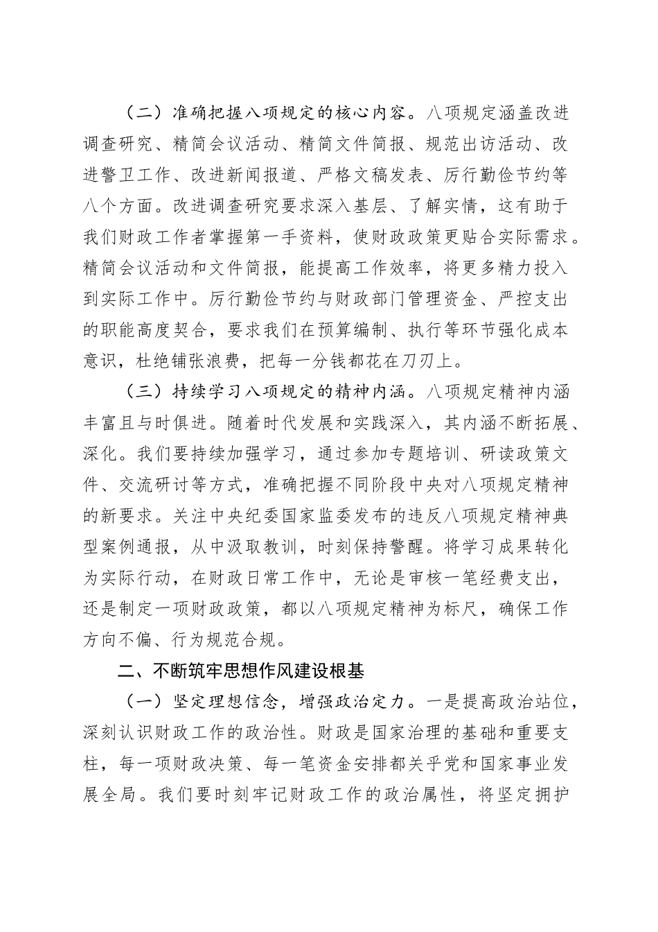 在财政局党组深入贯彻中八规精神学习教育专题读书班上的党课讲稿20250423.docx_第2页