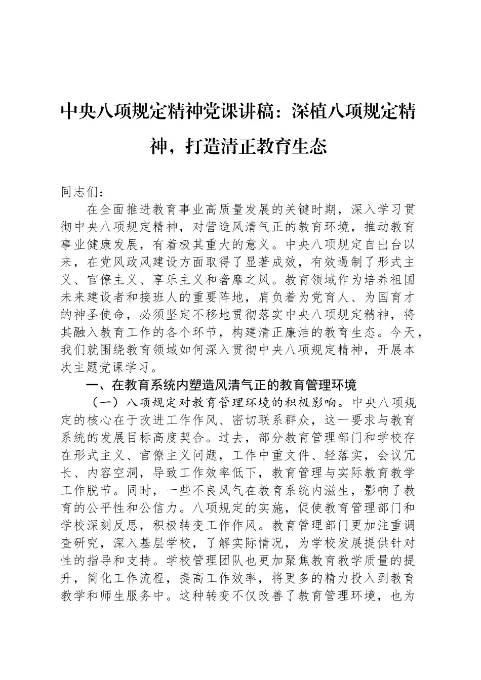 中八规精神党课讲稿：深植八项规定精神，打造清正教育生态.docx_第1页