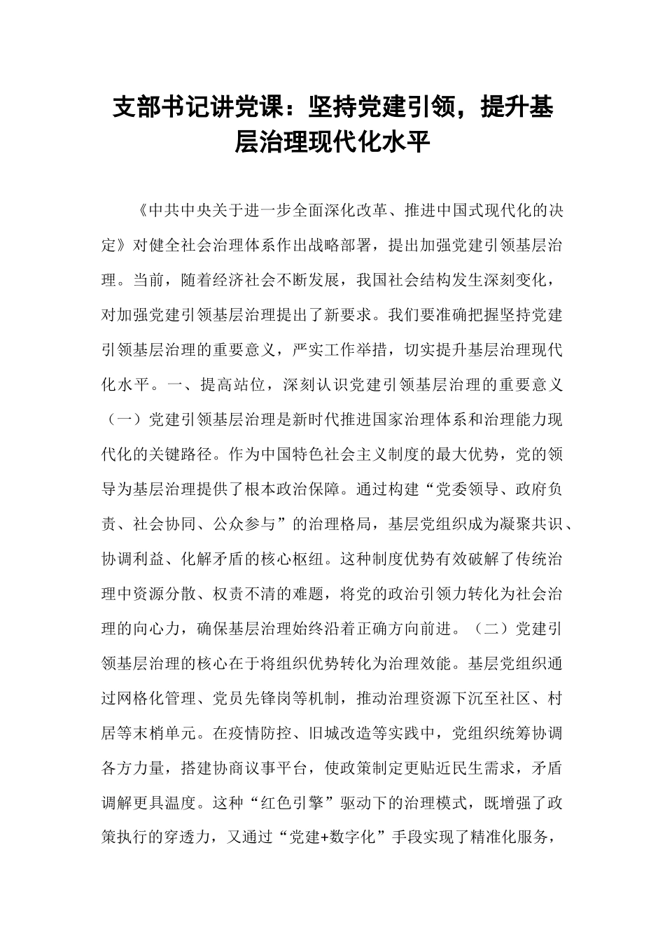 支部书记讲党课：坚持党建引领，提升基层治理现代化水平.docx_第1页