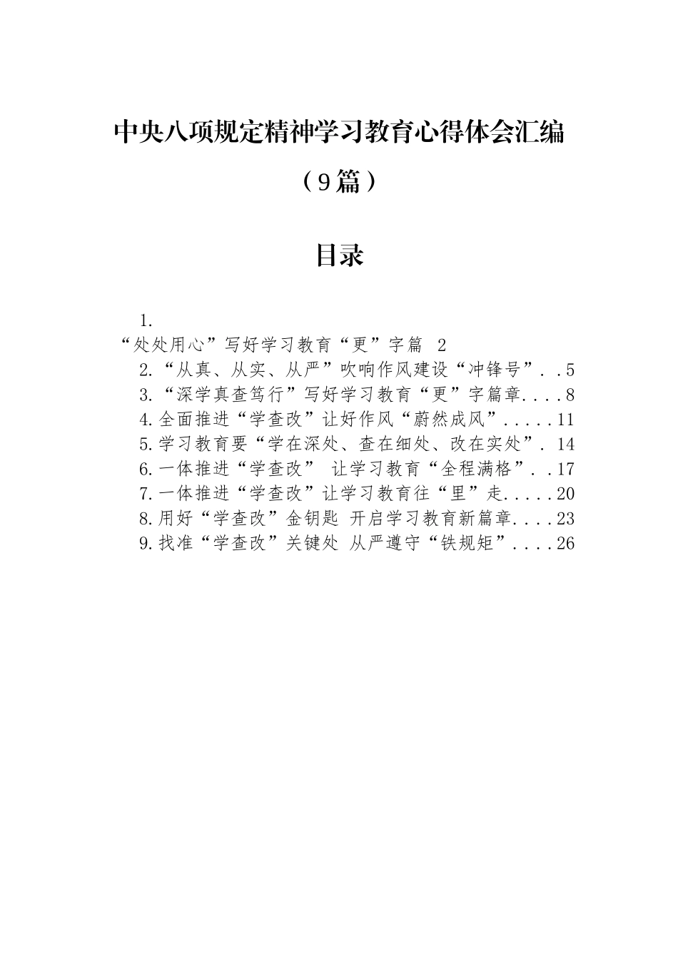 中八规精神学习教育心得体会汇编（9篇）.docx_第1页
