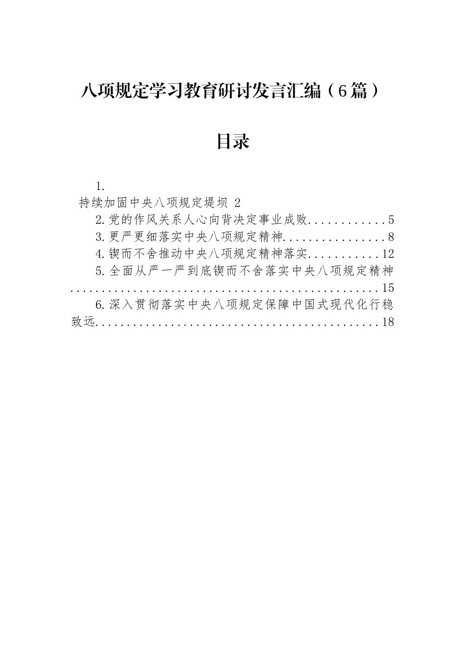 【06篇】八项规定学习教育研讨发言汇编.docx_第1页