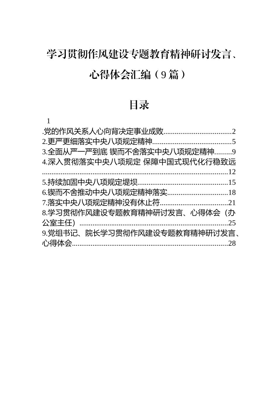 【09篇】学习贯彻八项规定研讨发言、心得体会汇编.docx_第1页