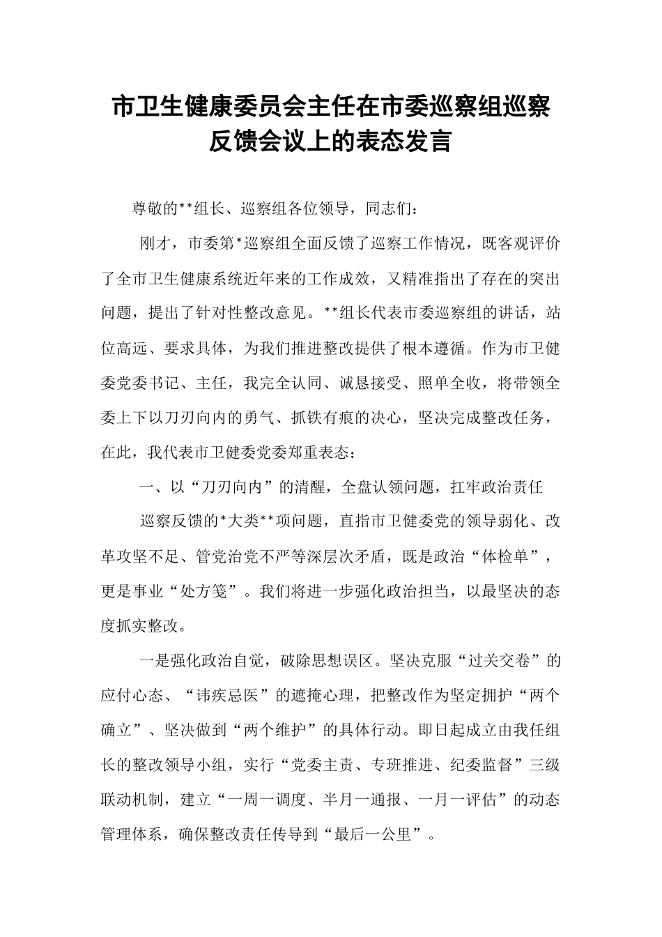 市卫生健康委员会主任在市委巡察组巡察反馈会议上的表态发言.docx_第1页