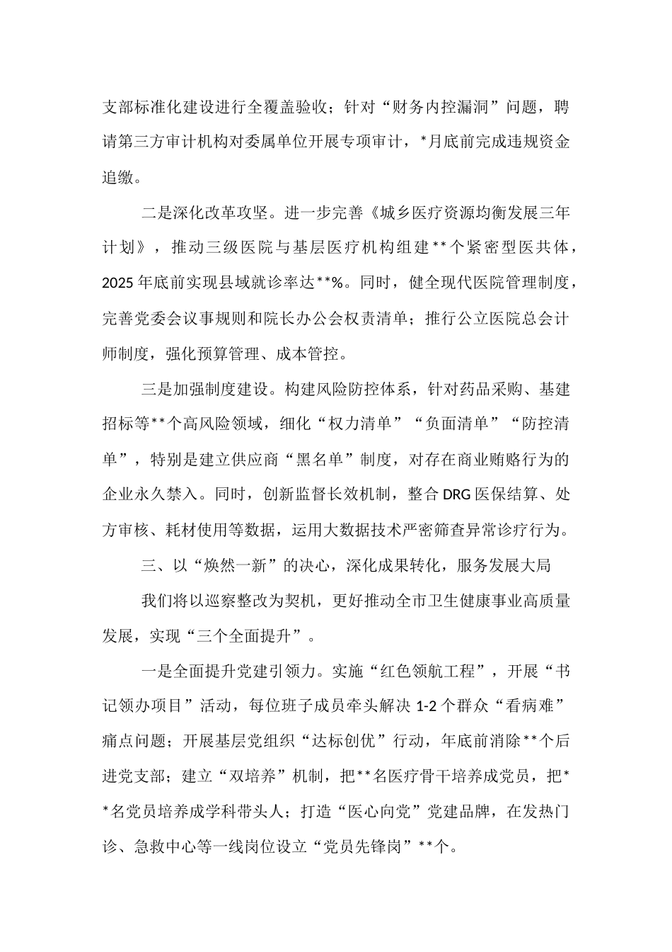 市卫生健康委员会主任在市委巡察组巡察反馈会议上的表态发言.docx_第3页