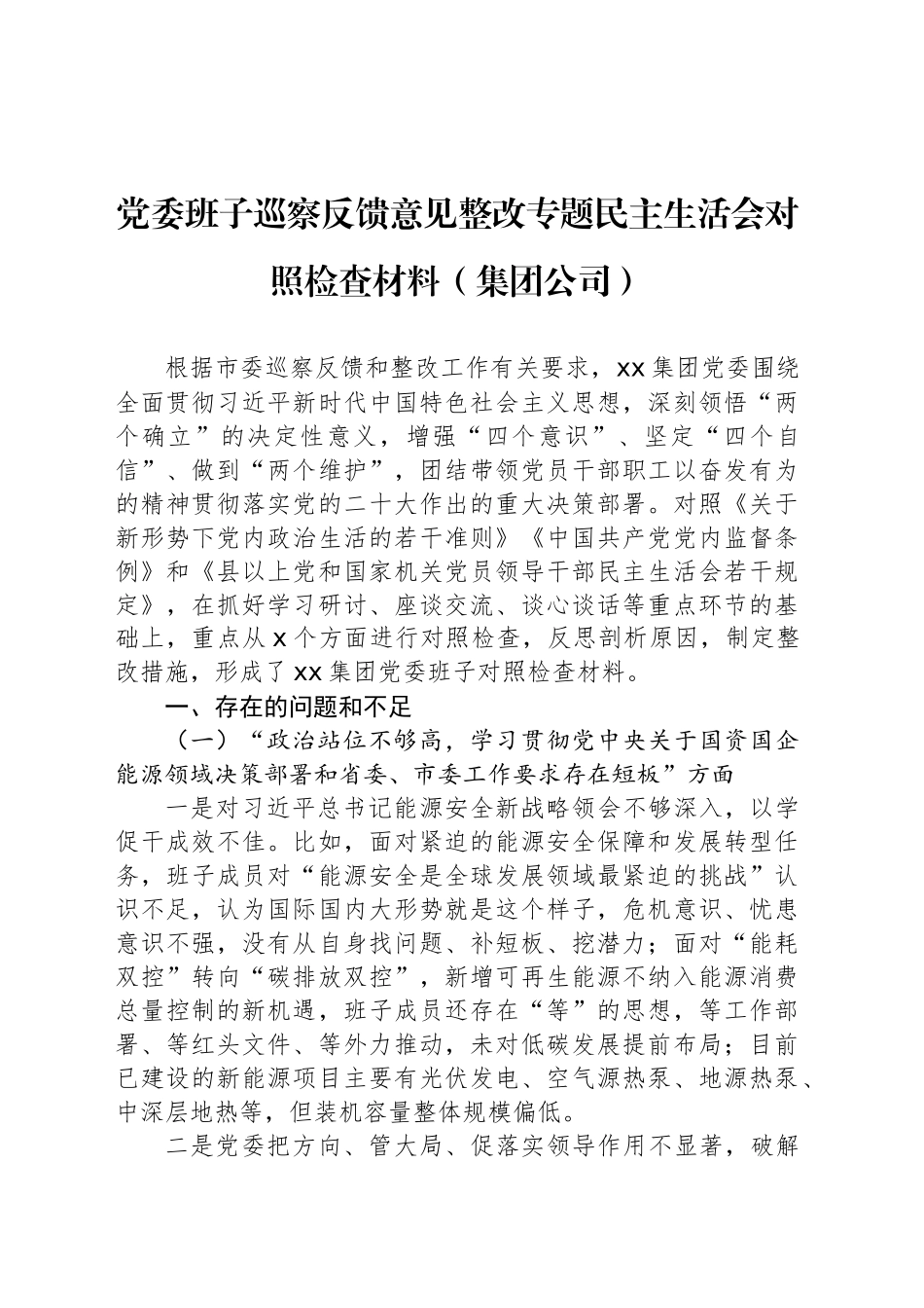 党委班子巡察反馈意见整改专题民主生活会对照检查材料（集团公司）.docx_第1页