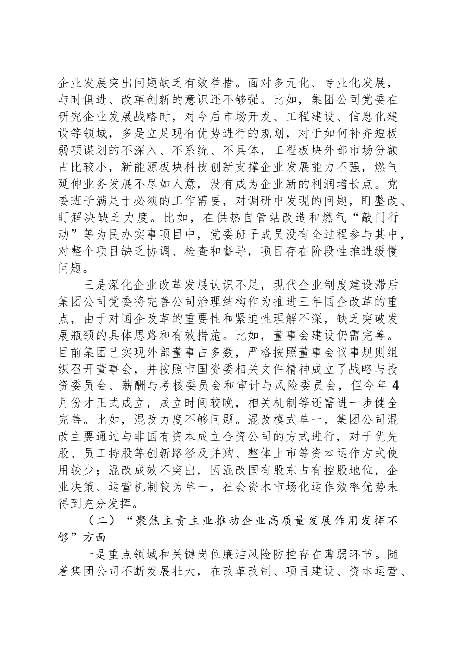 党委班子巡察反馈意见整改专题民主生活会对照检查材料（集团公司）.docx_第2页