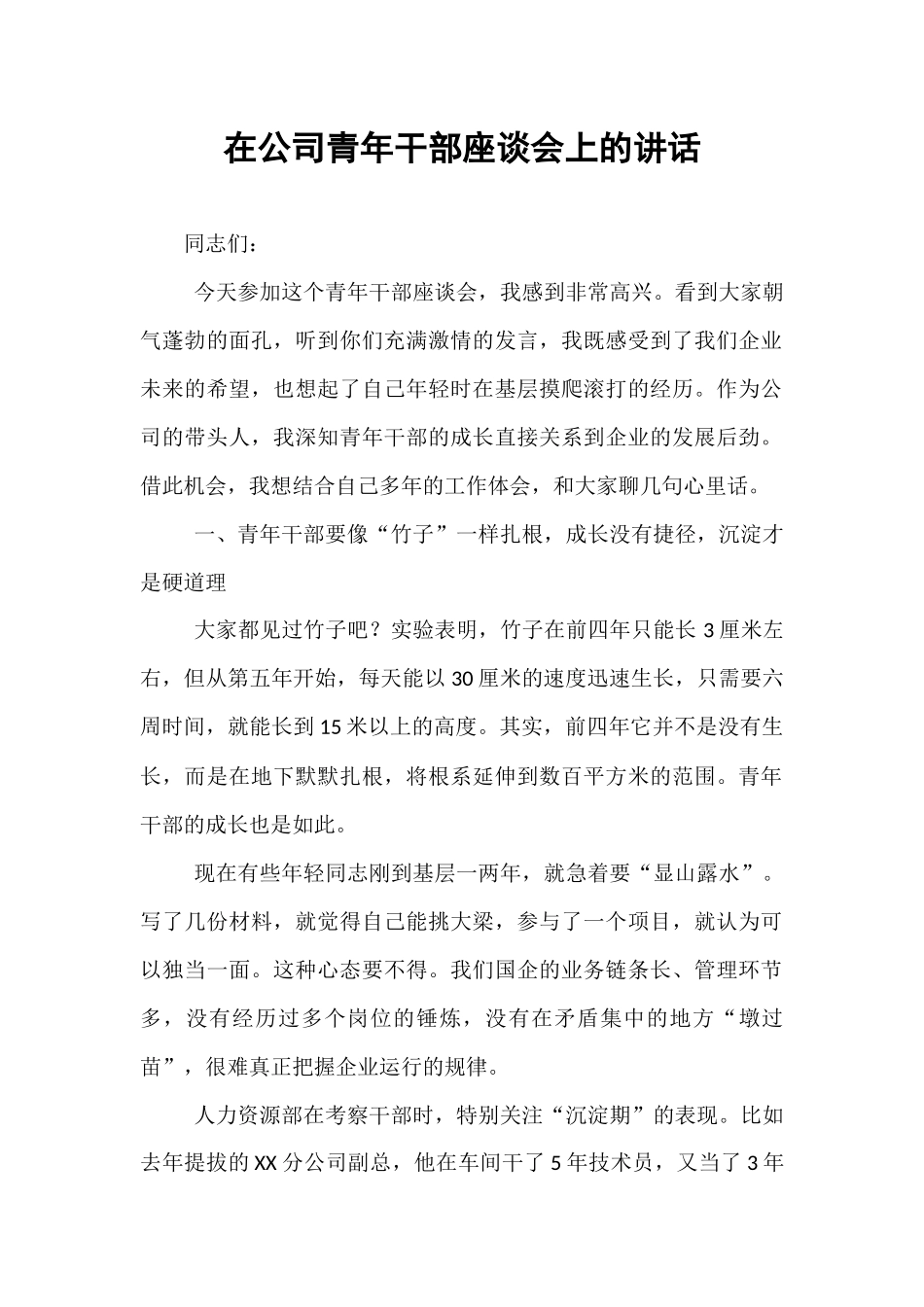 在公司青年干部座谈会上的讲话.docx_第1页