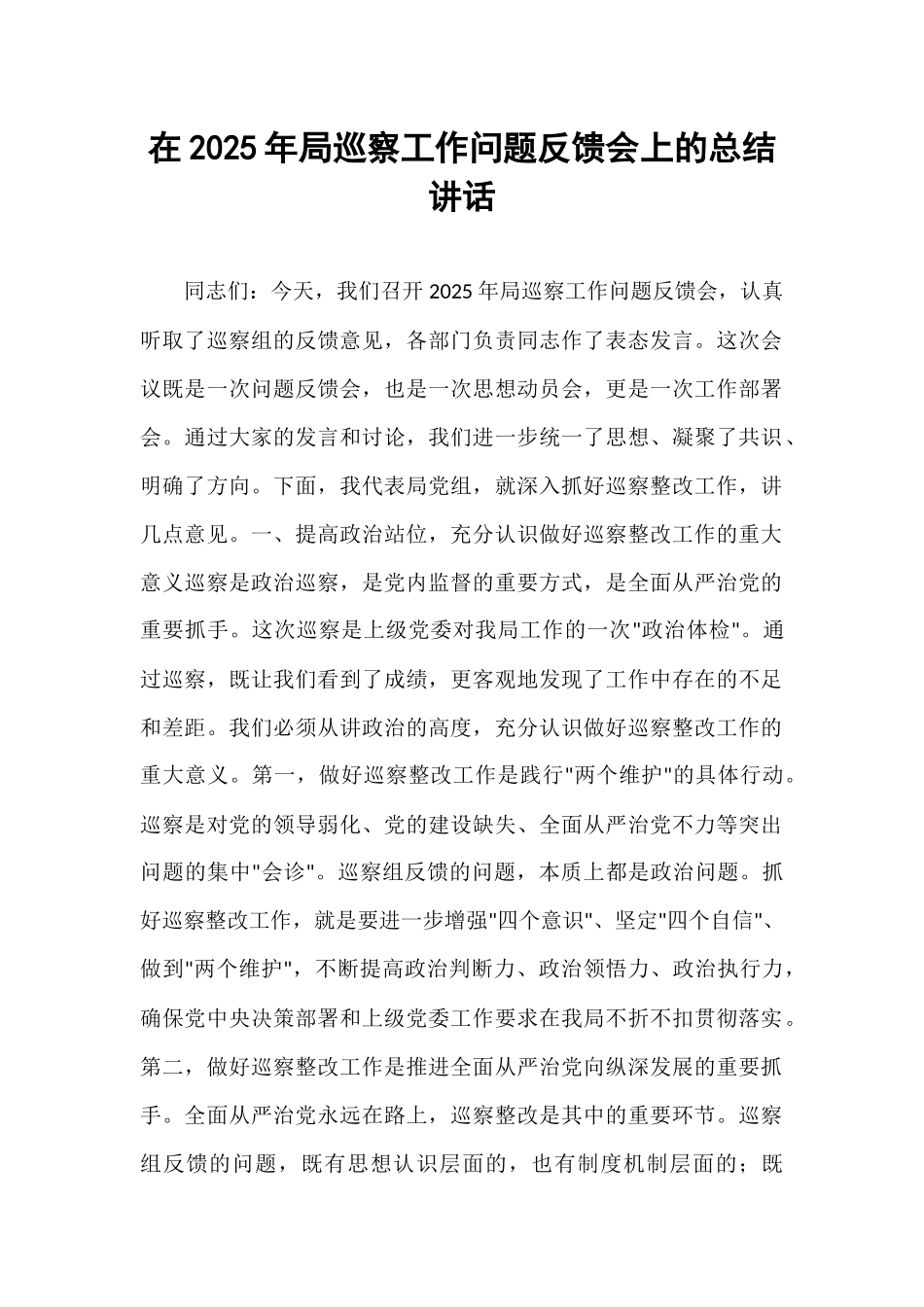 在2025年局巡察工作问题反馈会上的总结讲话.docx_第1页