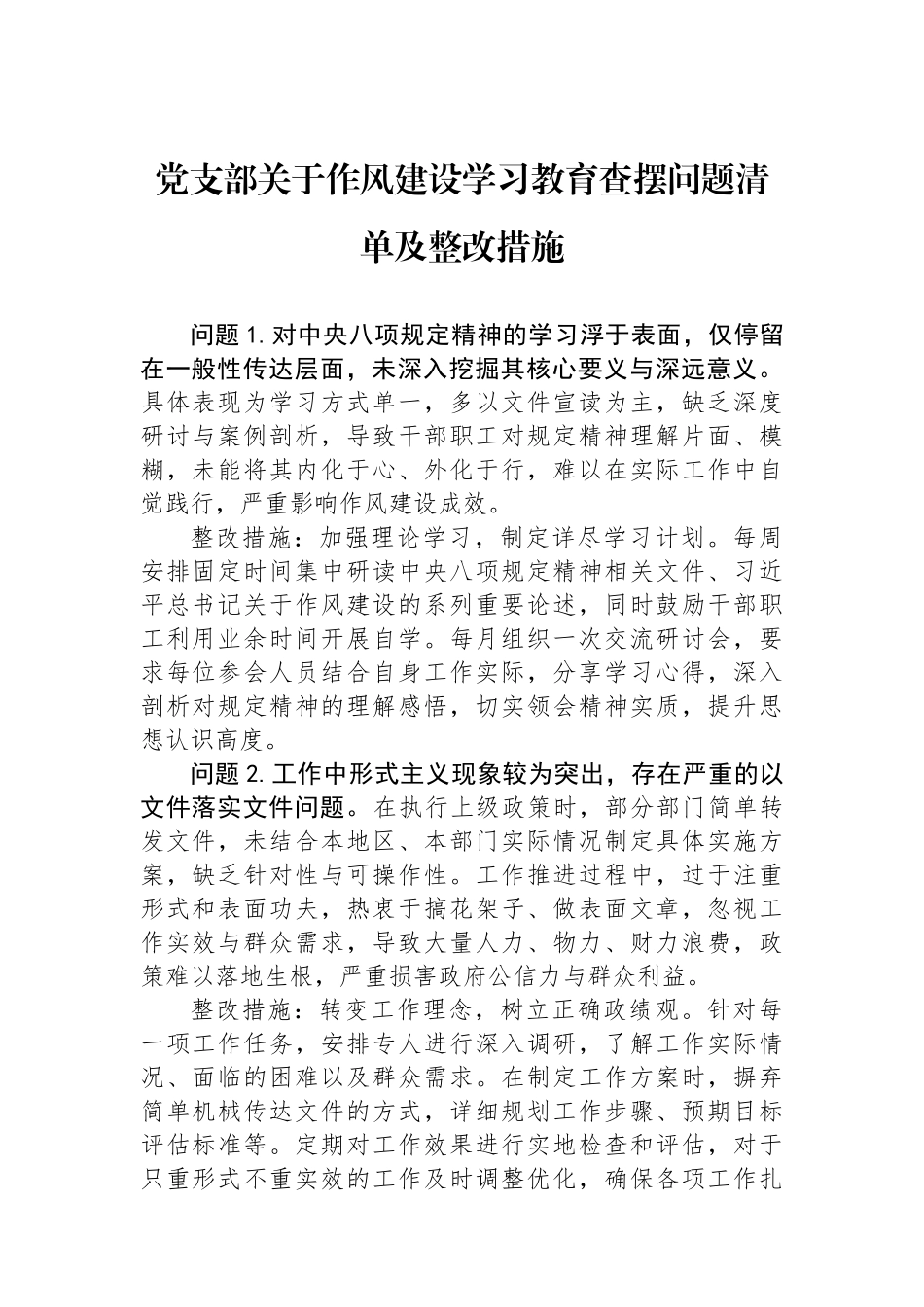 党支部关于作风建设学习教育查摆问题清单及整改措施.docx_第1页