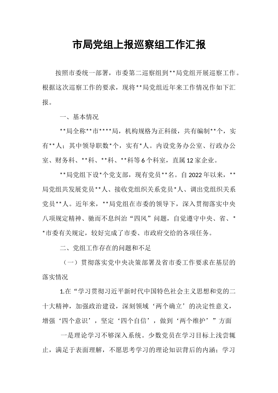 市局党组上报巡察组工作汇报.docx_第1页