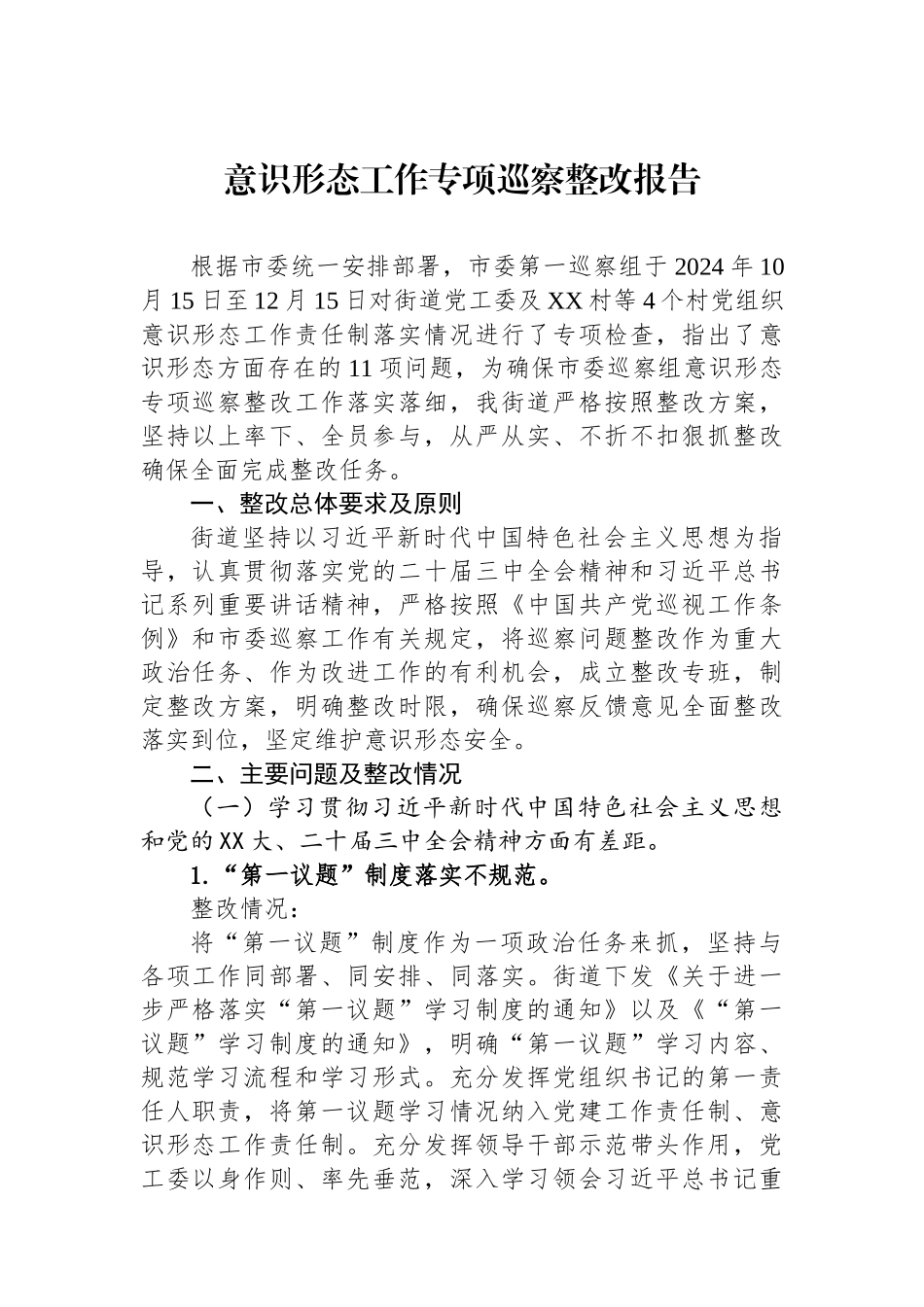 意识形态工作专项巡察整改报告.docx_第1页