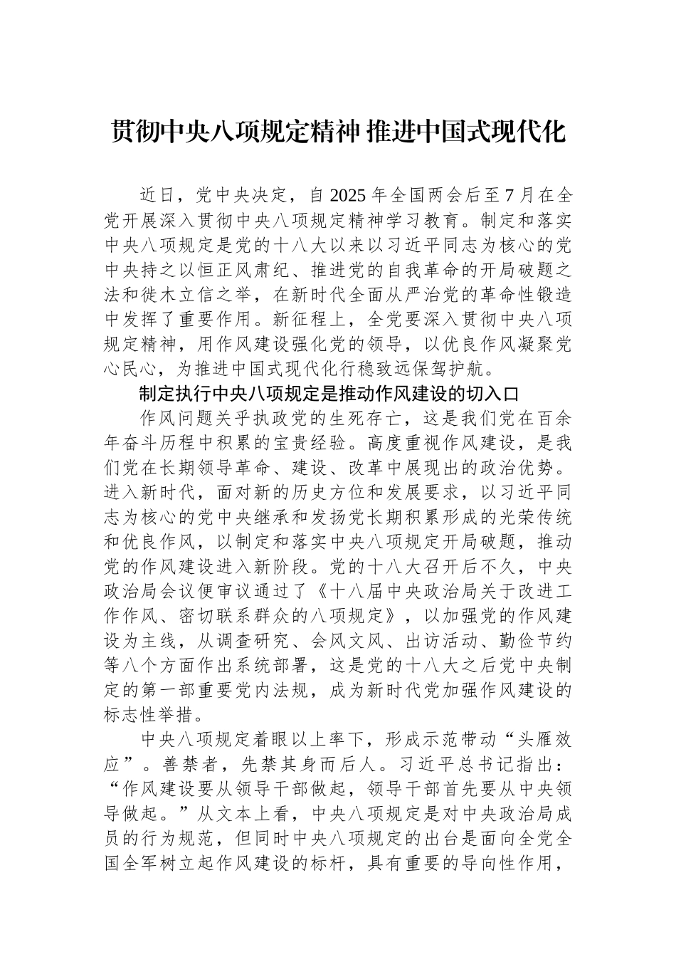 贯彻中八规精神+推进中国式现代化.docx_第1页