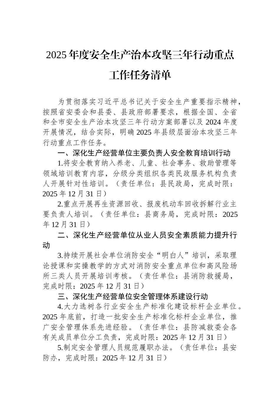 2025年度安全生产治本攻坚三年行动重点工作任务清单.docx_第1页