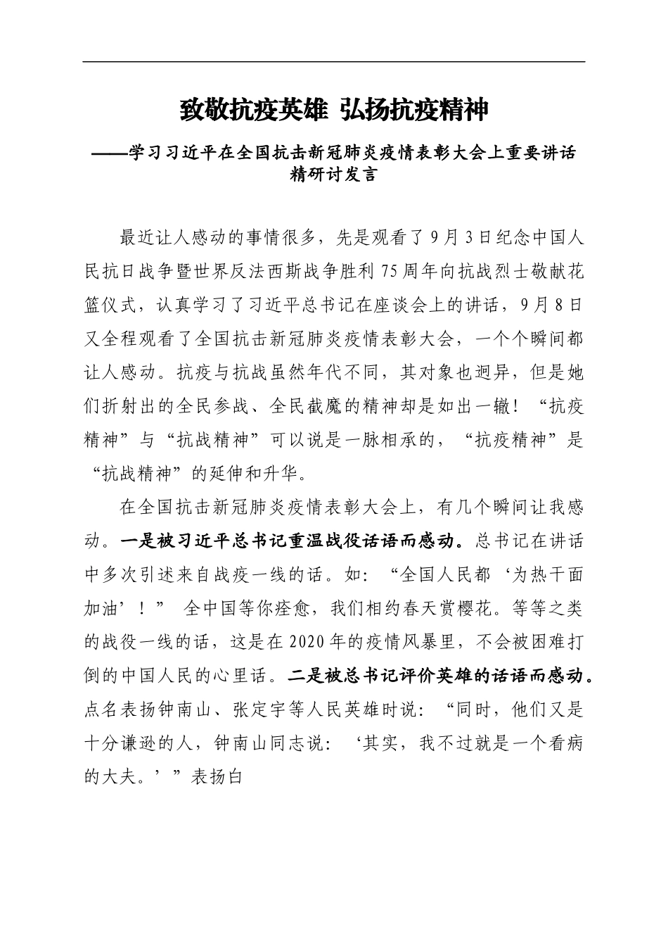 致敬抗疫英雄  弘扬抗疫精神.docx_第1页