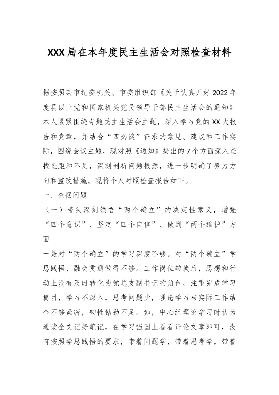 XXX局在本年度民主生活会对照检查材料.docx_第1页