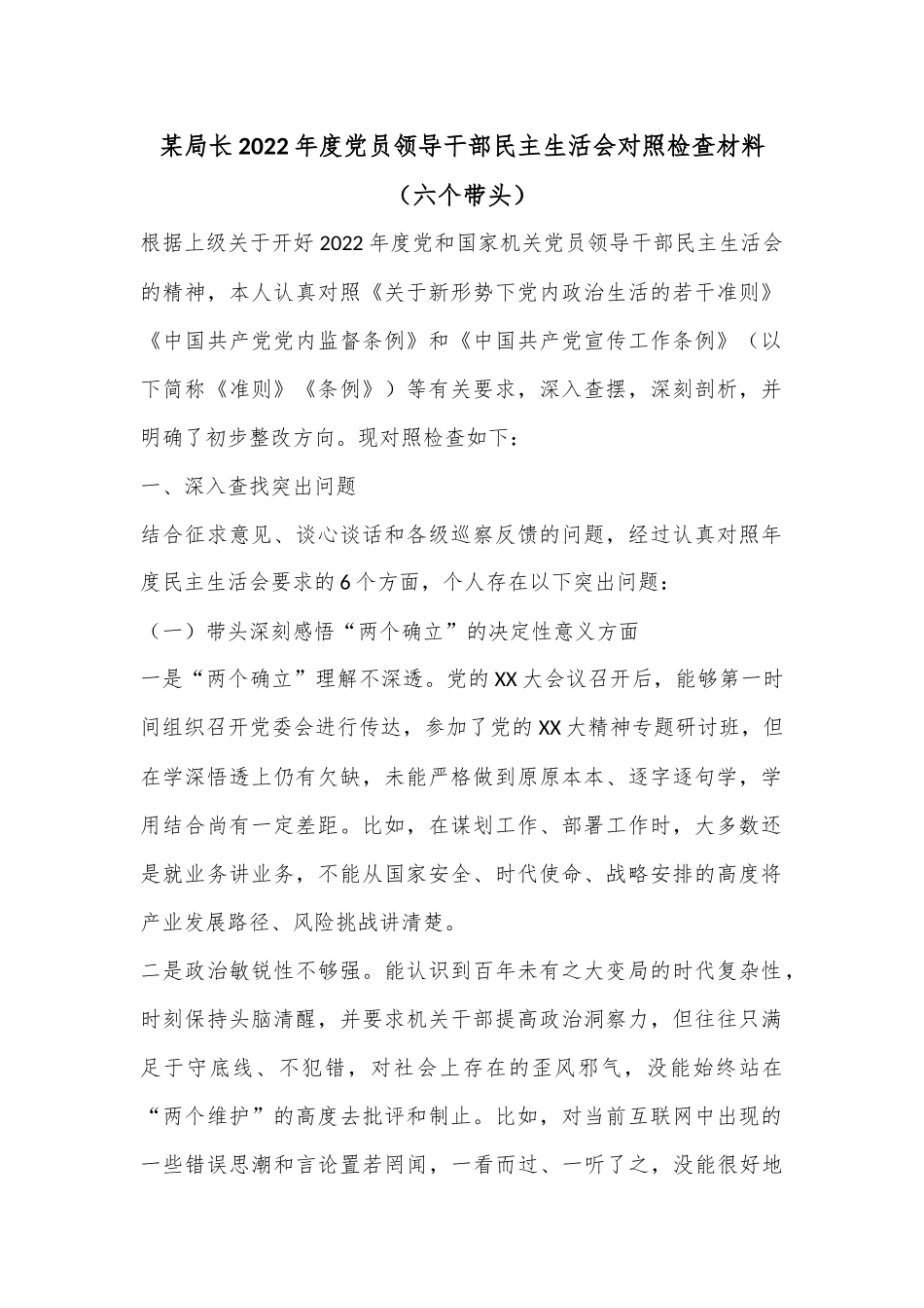 某局长2022年度党员领导干部民主生活会对照检查材料（六个带头）.docx_第1页
