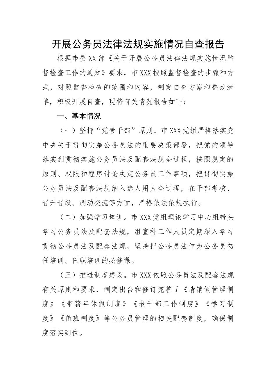 开展公务员法律法规实施情况自查报告.docx_第1页