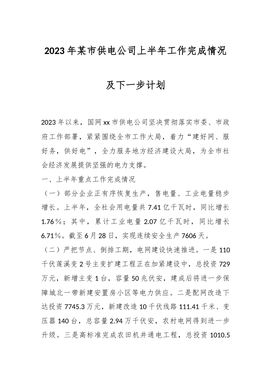2023年某市供电公司上半年工作完成情况及下一步计划.docx_第1页