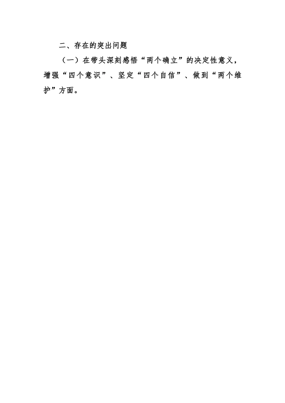 X区委常委民主生活会对照检查材料.docx_第3页