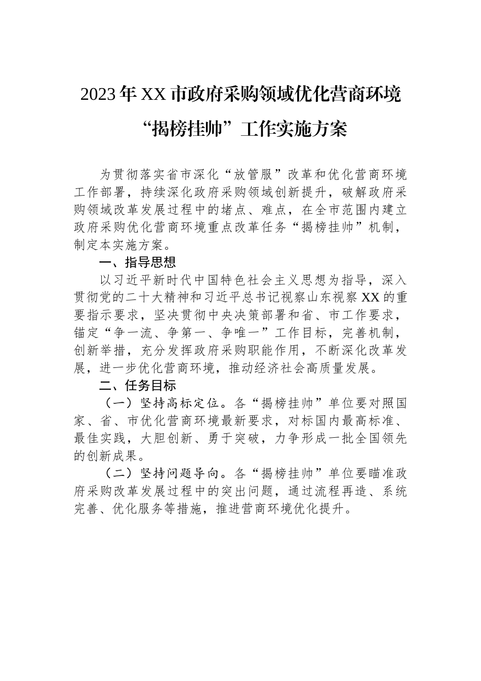 2023年XX市政府采购领域优化营商环境“揭榜挂帅”工作实施方案.docx_第1页