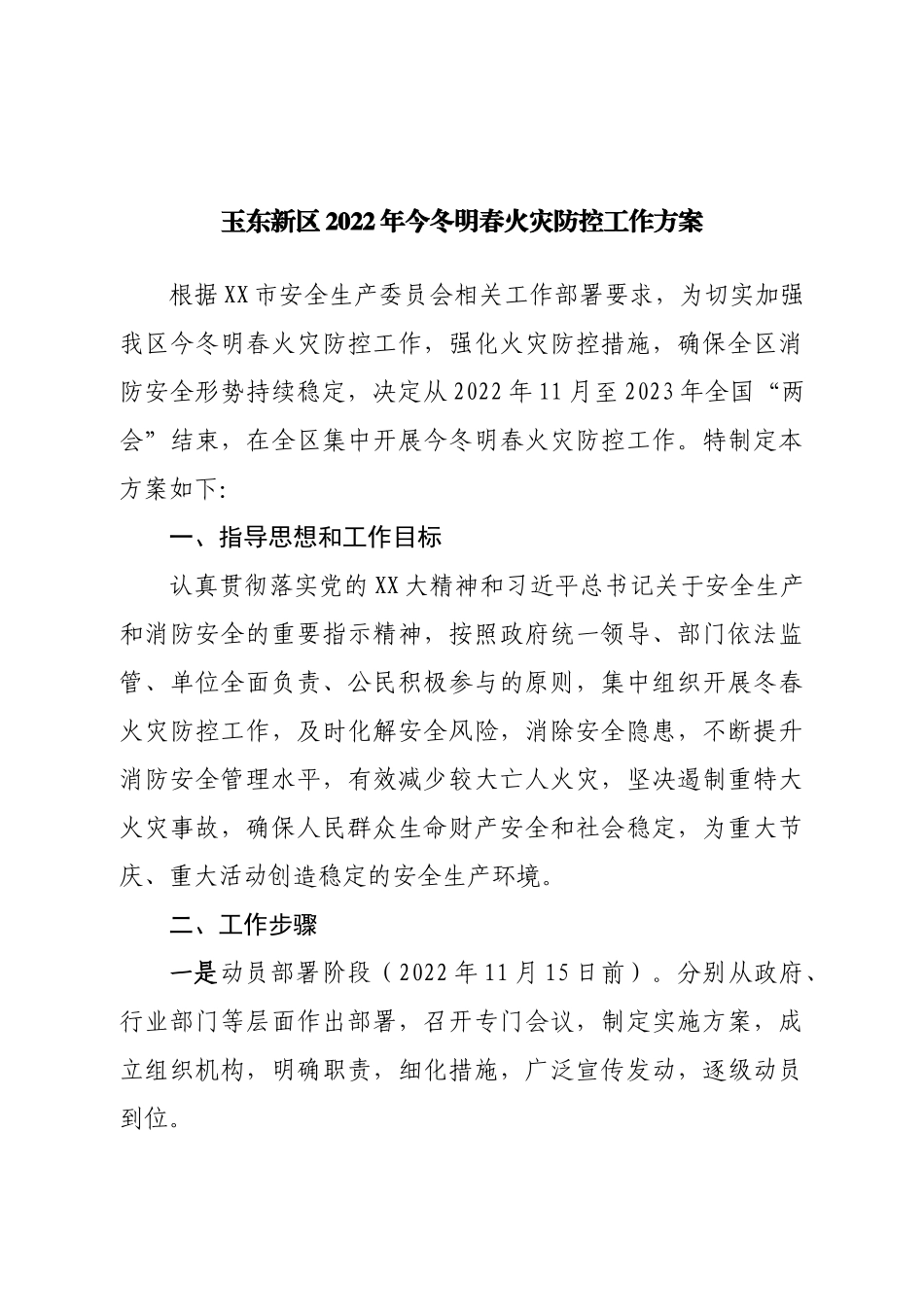 2022年今冬明春火灾防控工作方案.doc_第1页