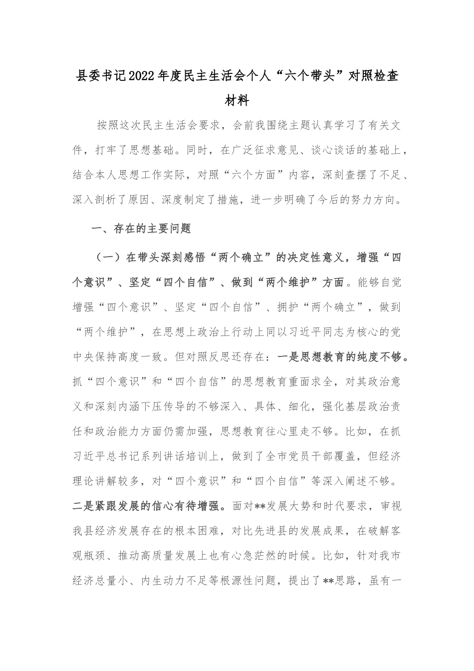 县委书记2022年度民主生活会个人“六个带头”对照检查材料2.docx_第1页