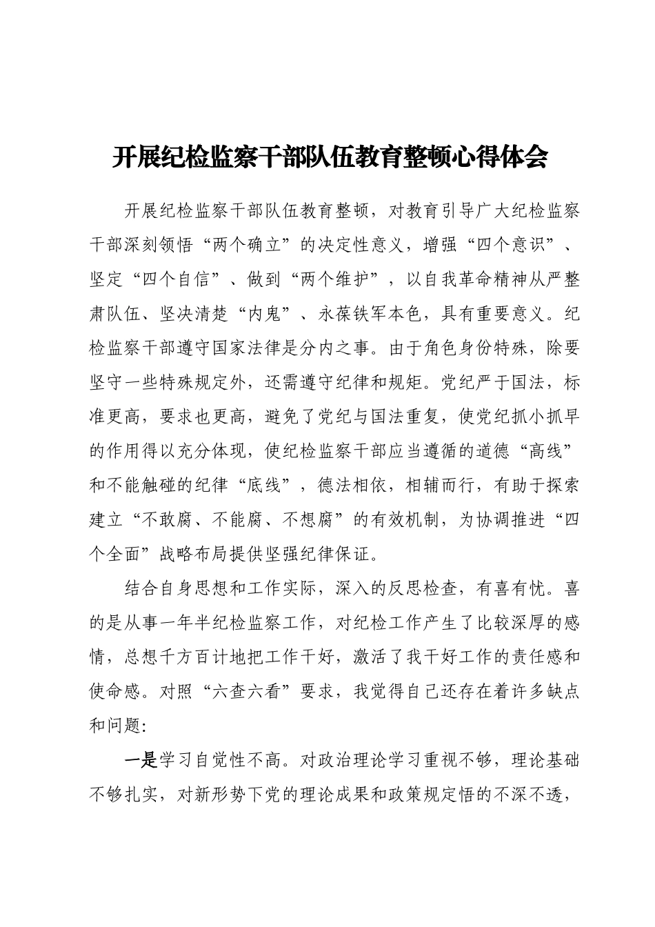 开展纪检监察干部队伍教育整顿心得体会.docx_第1页