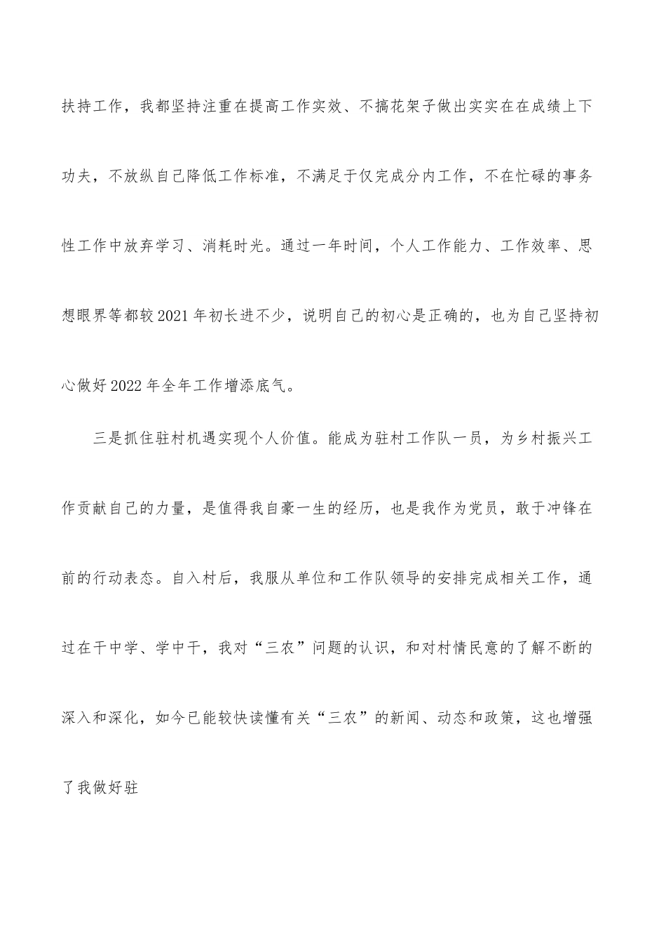 驻村干部2021年度组织生活会个人对照检查材料.docx_第2页