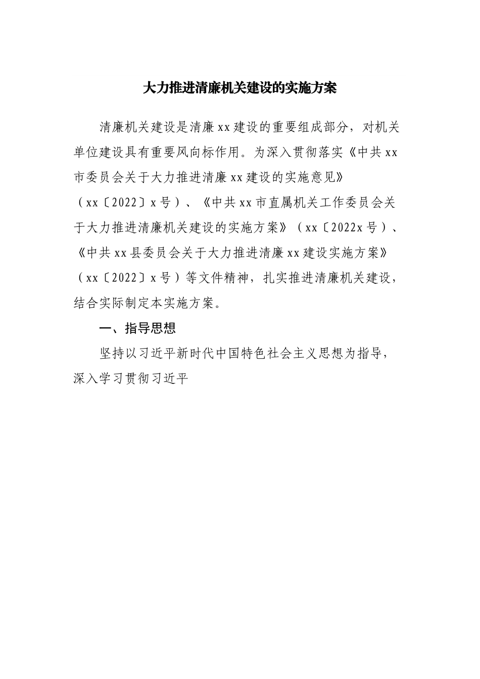 大力推进清廉机关建设的实施方案.docx_第1页