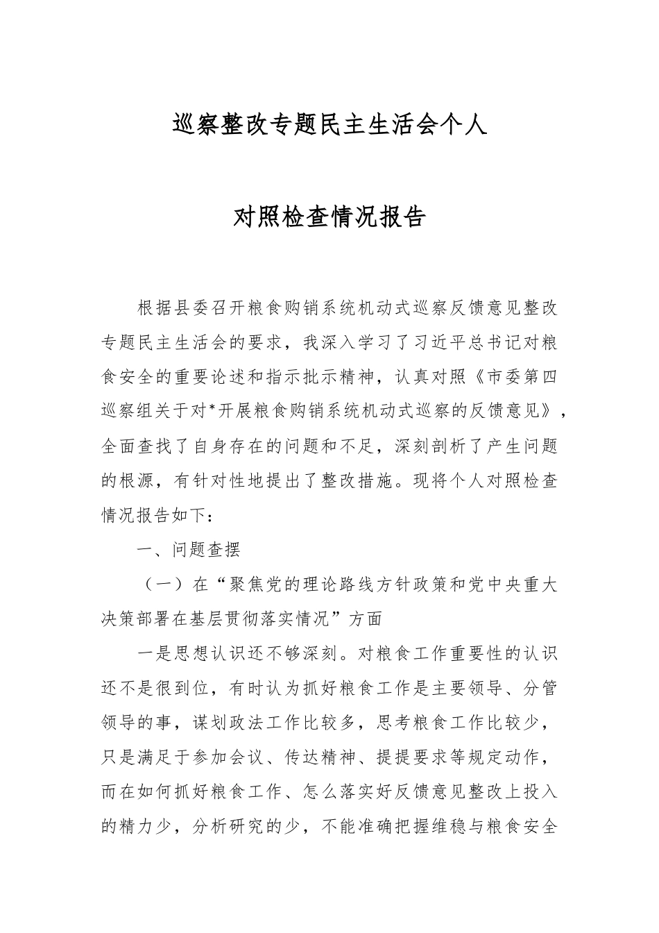 巡察整改专题民主生活会个人对照检查情况报告.docx_第1页