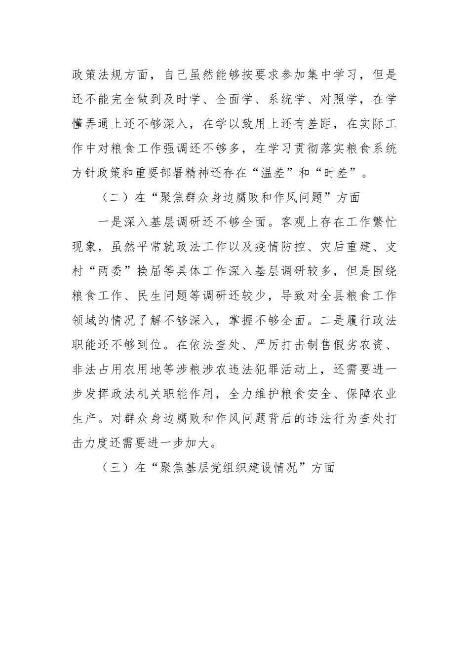 巡察整改专题民主生活会个人对照检查情况报告.docx_第3页