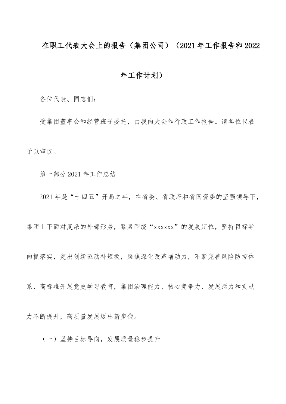 在职工代表大会上的报告（集团公司）（2021年工作报告和2022年工作计划）.docx_第1页