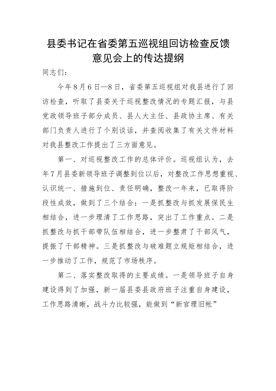 县委书记在省委第五巡视组回访检查反馈意见会上的传达提纲.doc_第1页
