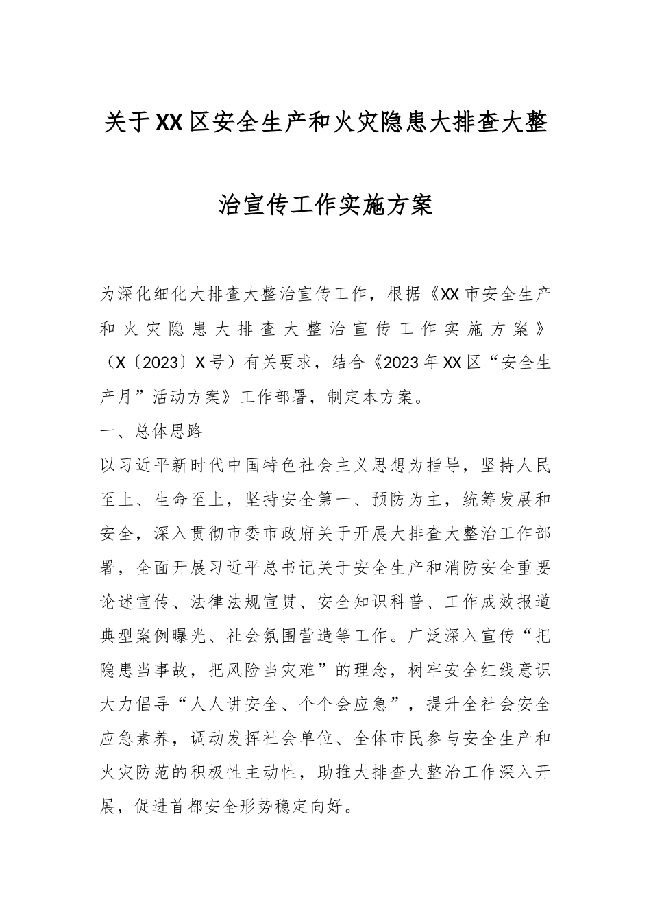 关于XX区安全生产和火灾隐患大排查大整治宣传工作实施方案.docx_第1页
