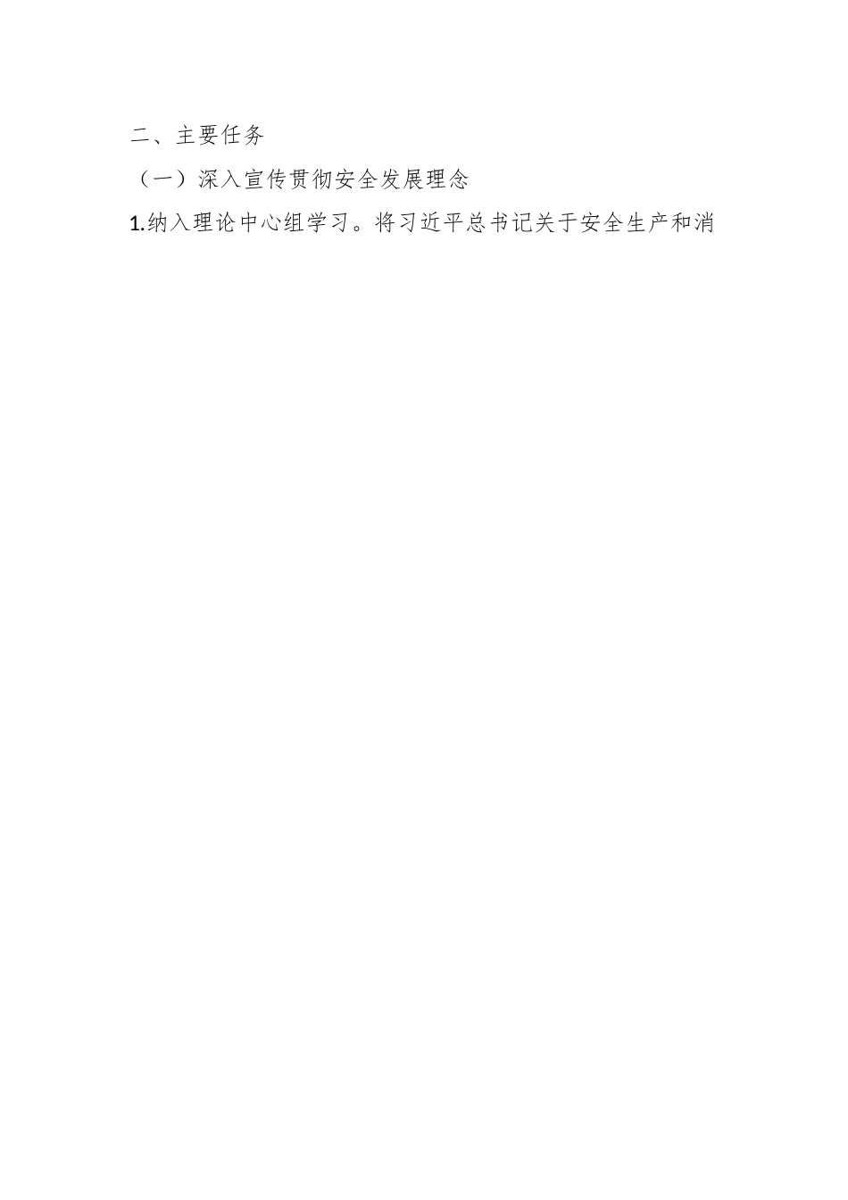 关于XX区安全生产和火灾隐患大排查大整治宣传工作实施方案.docx_第2页