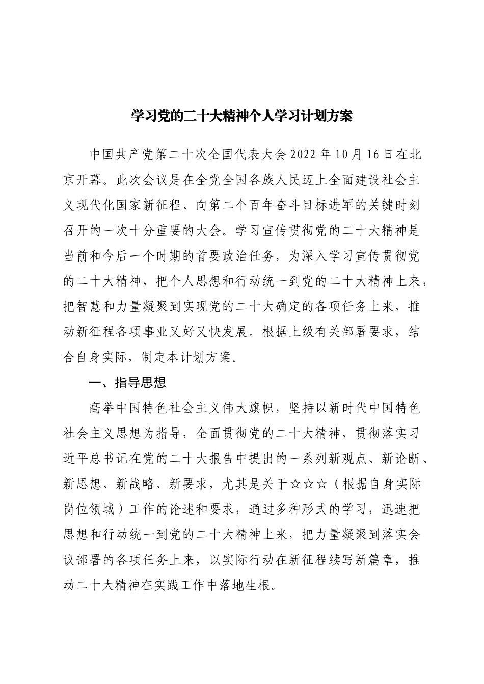 学习二十大精神个人学习计划方案.doc_第1页